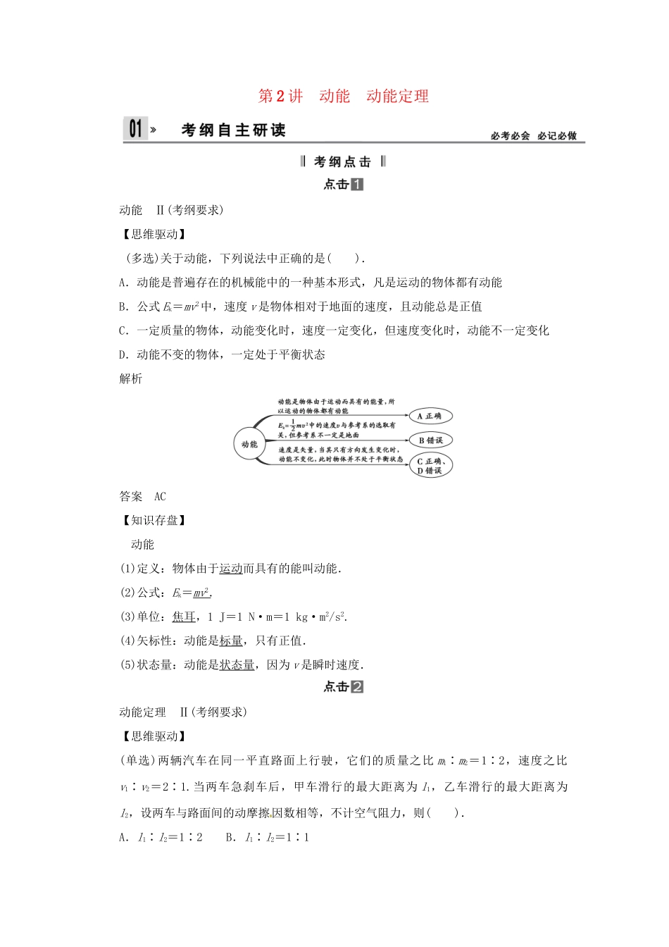 高考物理一轮 （考纲自主研读+命题探究+高考全程解密） 第2讲动能 动能定理（含解析） 新人教版_第1页