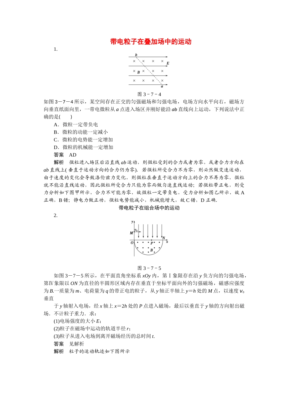 学高中物理 3.7 带电粒子在叠加场中的运动同步精炼 教科版选修3-1_第1页