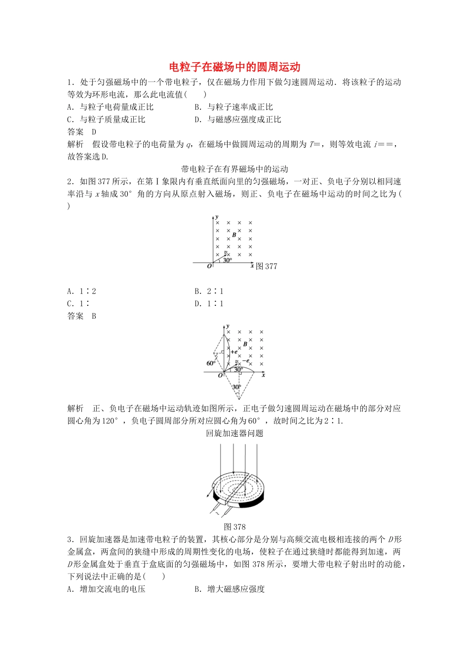 学高中物理 3.7 电粒子在磁场中的圆周运动练习 新人教版选修3-1_第1页