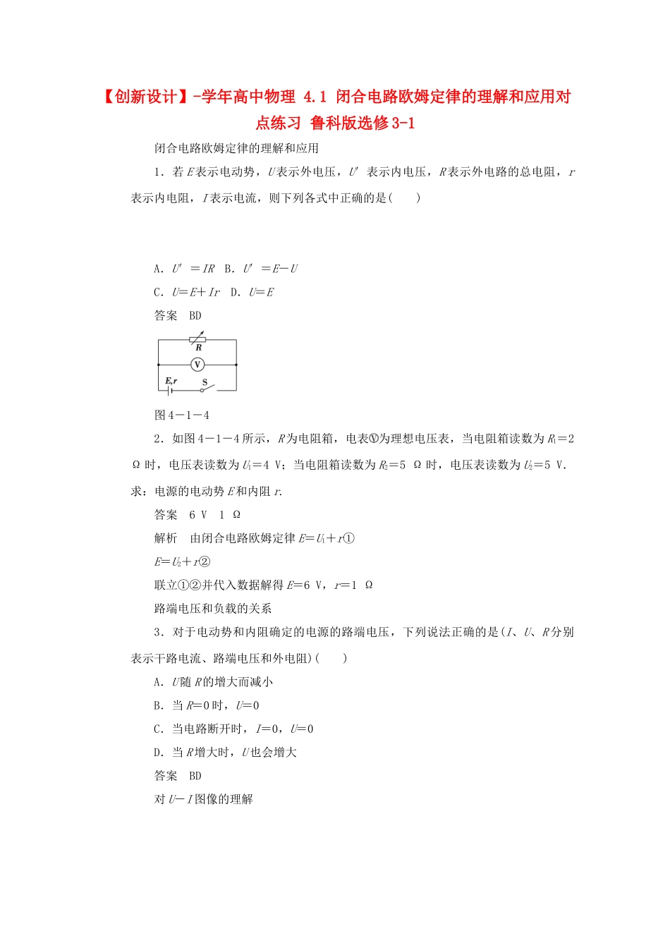 学高中物理 4.1 闭合电路欧姆定律的理解和应用对点练习 鲁科版选修3-1_第1页