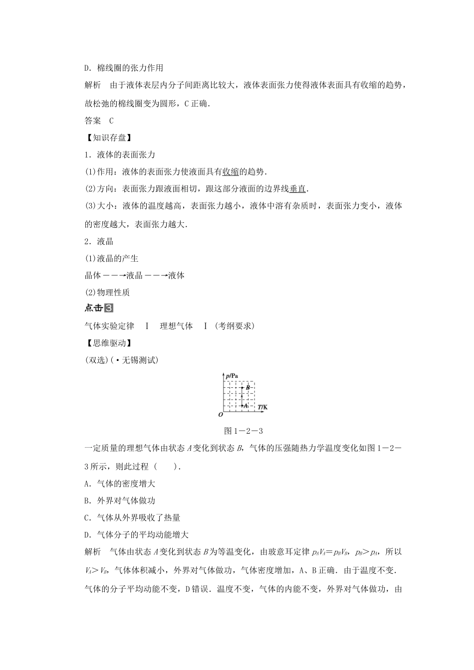 高考物理一轮 （考纲自主研读+命题探究+高考全程解密） 第2讲固体 液体与气体（含解析） 新人教版选修3-3_第3页