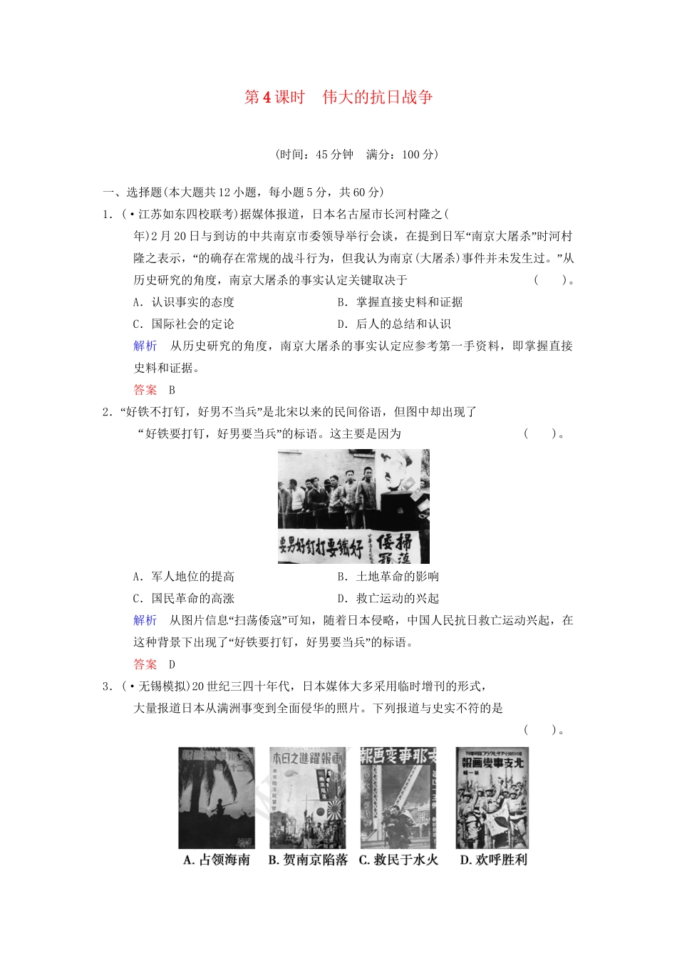 高中历史一轮复习 第4课时 伟大的抗日战争限时规范训练 人民版_第1页