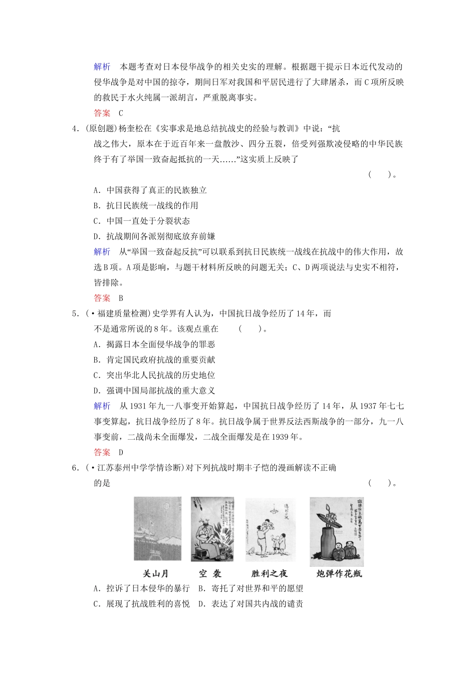 高中历史一轮复习 第4课时 伟大的抗日战争限时规范训练 人民版_第2页