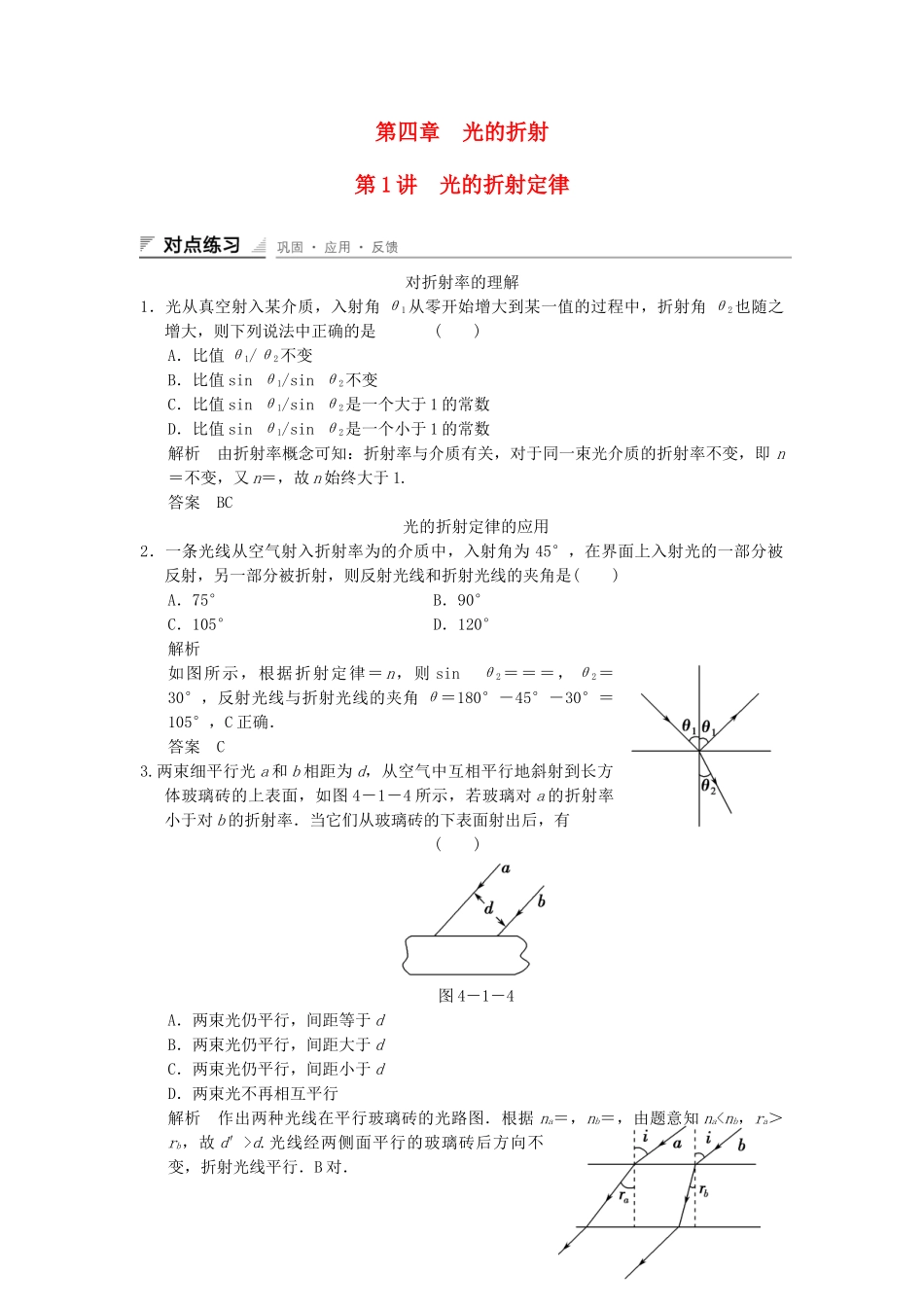 学高中物理 4.1 光的折射定律对点练习 教科版选修3-4_第1页