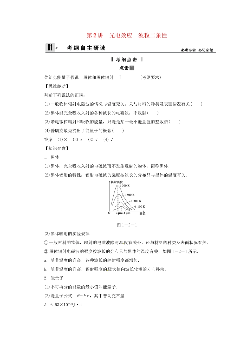 高考物理一轮 （考纲自主研读+命题探究+高考全程解密） 第2讲光电效应 波粒二象性（含解析） 新人教版选修3-5_第1页