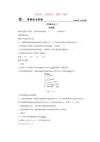 高考物理一轮 （考纲自主研读+命题探究+高考全程解密） 第2讲光电效应 波粒二象性（含解析） 新人教版选修3-5