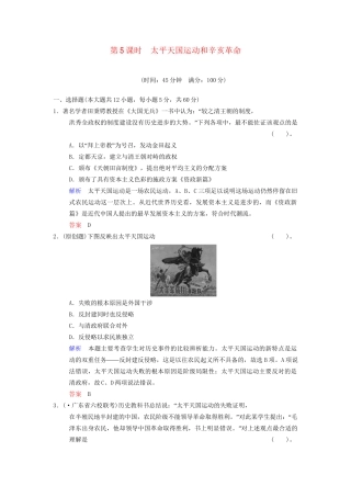 高中历史一轮复习 第5课时 太平天国运动和辛亥革命限时规范训练 人民版