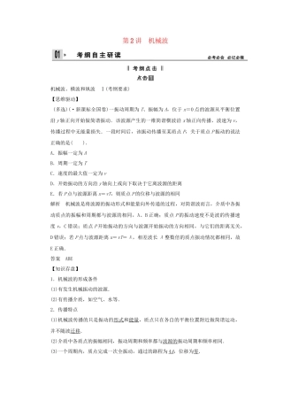 高考物理一轮 （考纲自主研读+命题探究+高考全程解密） 第2讲机械波（含解析） 新人教版选修3-4