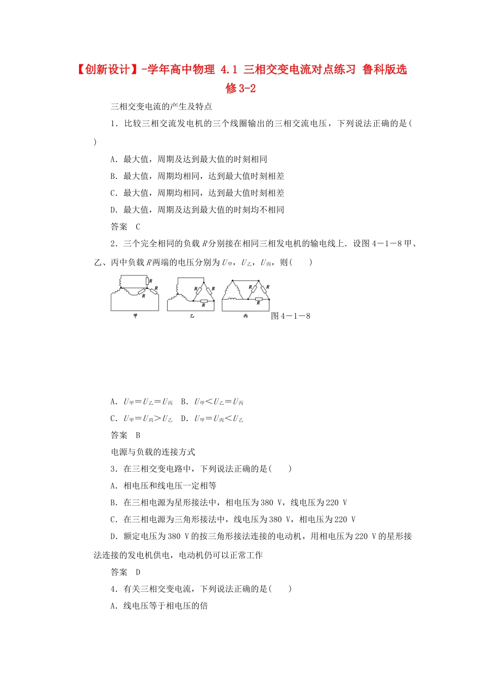 学高中物理 4.1 三相交变电流对点练习 鲁科版选修3-2_第1页