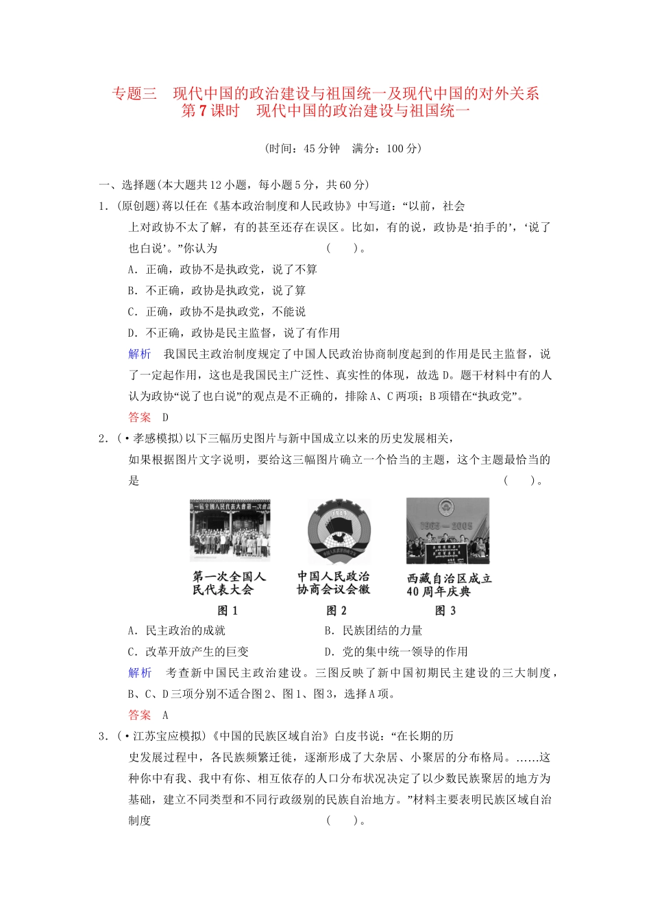 高中历史一轮复习 第7课时 现代中国的政治建设与祖国统一限时规范训练 人民版_第1页