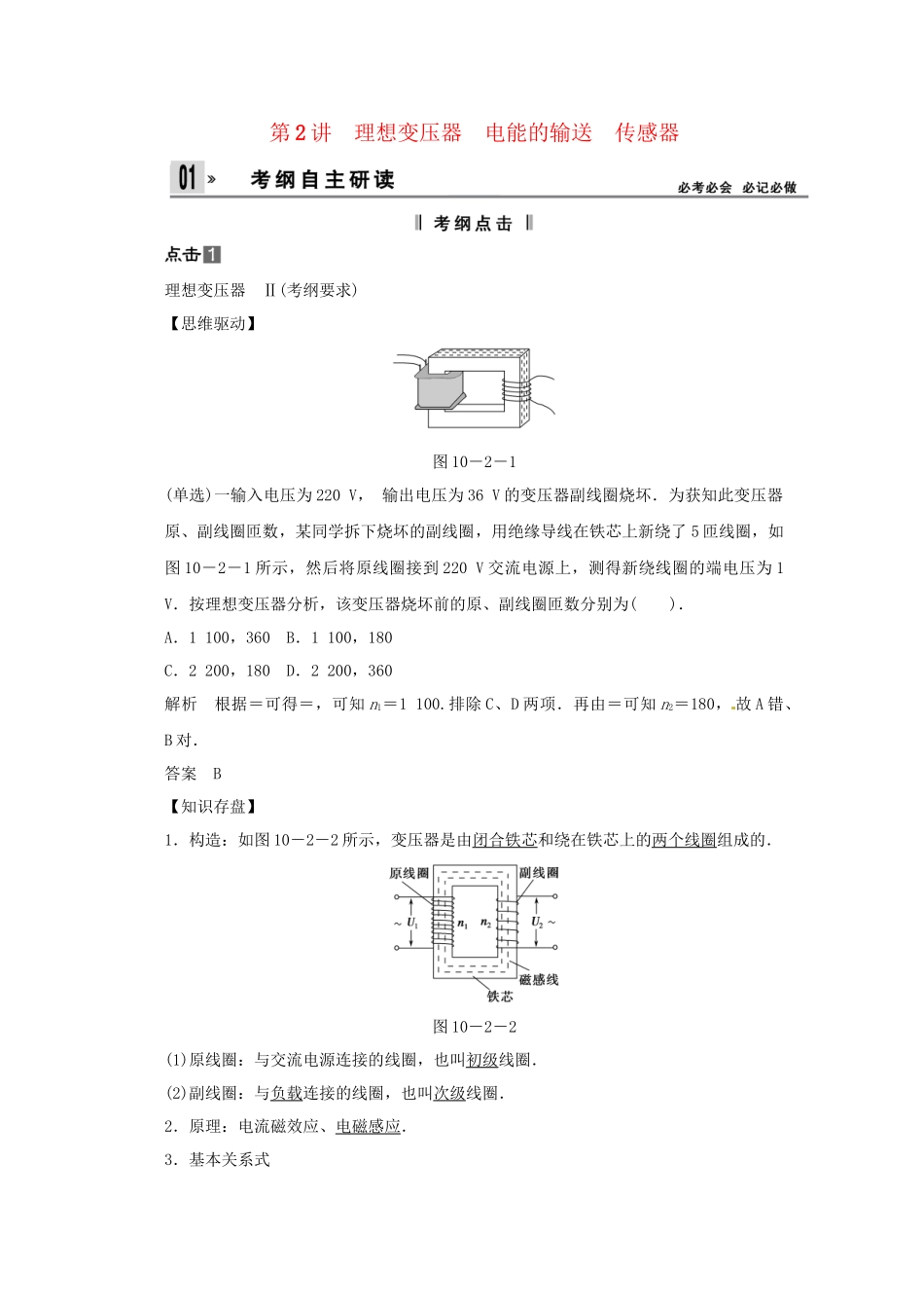 高考物理一轮 （考纲自主研读+命题探究+高考全程解密） 第2讲理想变压器 电能的输送 传感器（含解析） 新人教版_第1页