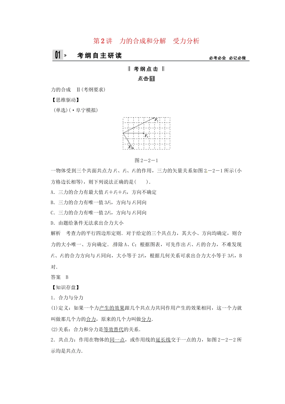 高考物理一轮 （考纲自主研读+命题探究+高考全程解密） 第2讲力的合成和分解 受力分析（含解析） 新人教版_第1页