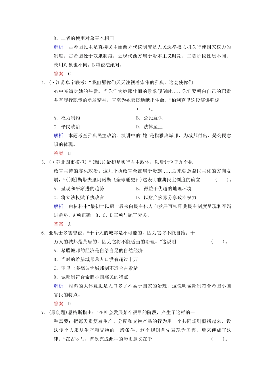 高中历史一轮复习 第9课时 古代希腊、罗马的政治文明限时规范训练 人民版_第2页