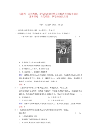 高中历史一轮复习 第9课时 古代希腊、罗马的政治文明限时规范训练 人民版