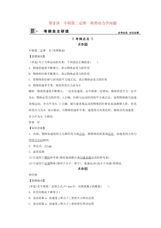 高考物理一轮 （考纲自主研读+命题探究+高考全程解密） 第2讲牛顿第二定律 两类动力学问题（含解析） 新人教版