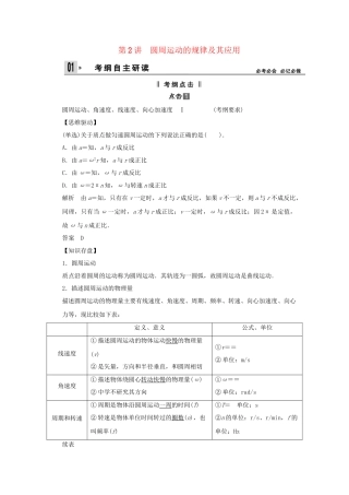 高考物理一轮 （考纲自主研读+命题探究+高考全程解密） 第2讲圆周运动的规律及其应用（含解析） 新人教版