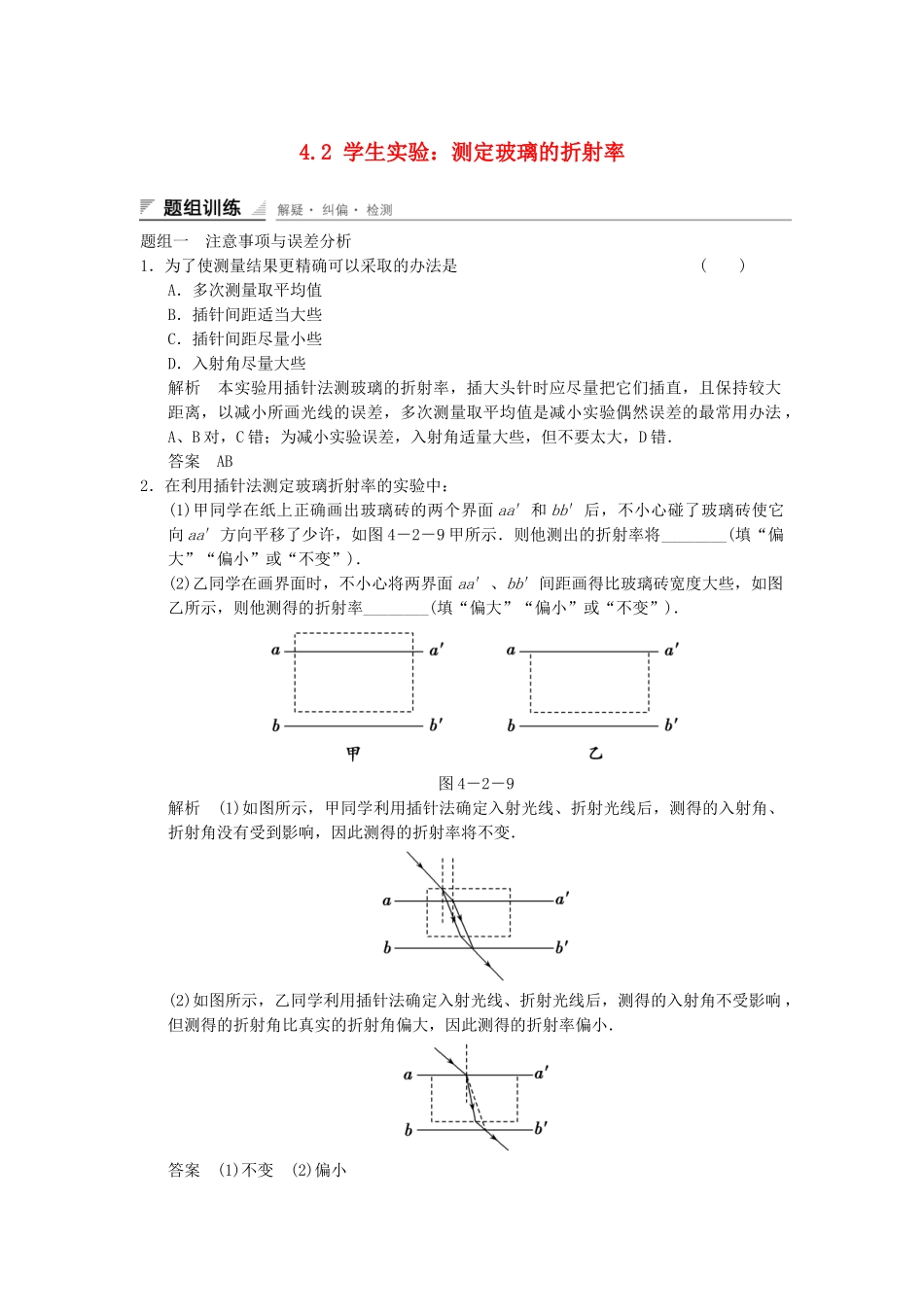 学高中物理 4.2 实验探究：测定玻璃的折射率题组训练 教科版选修3-4_第1页