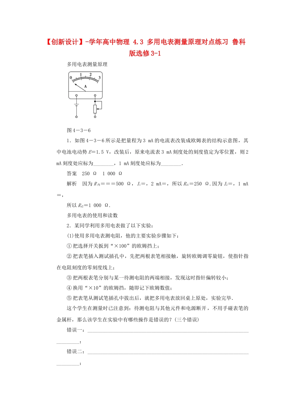 学高中物理 4.3 多用电表测量原理对点练习 鲁科版选修3-1_第1页
