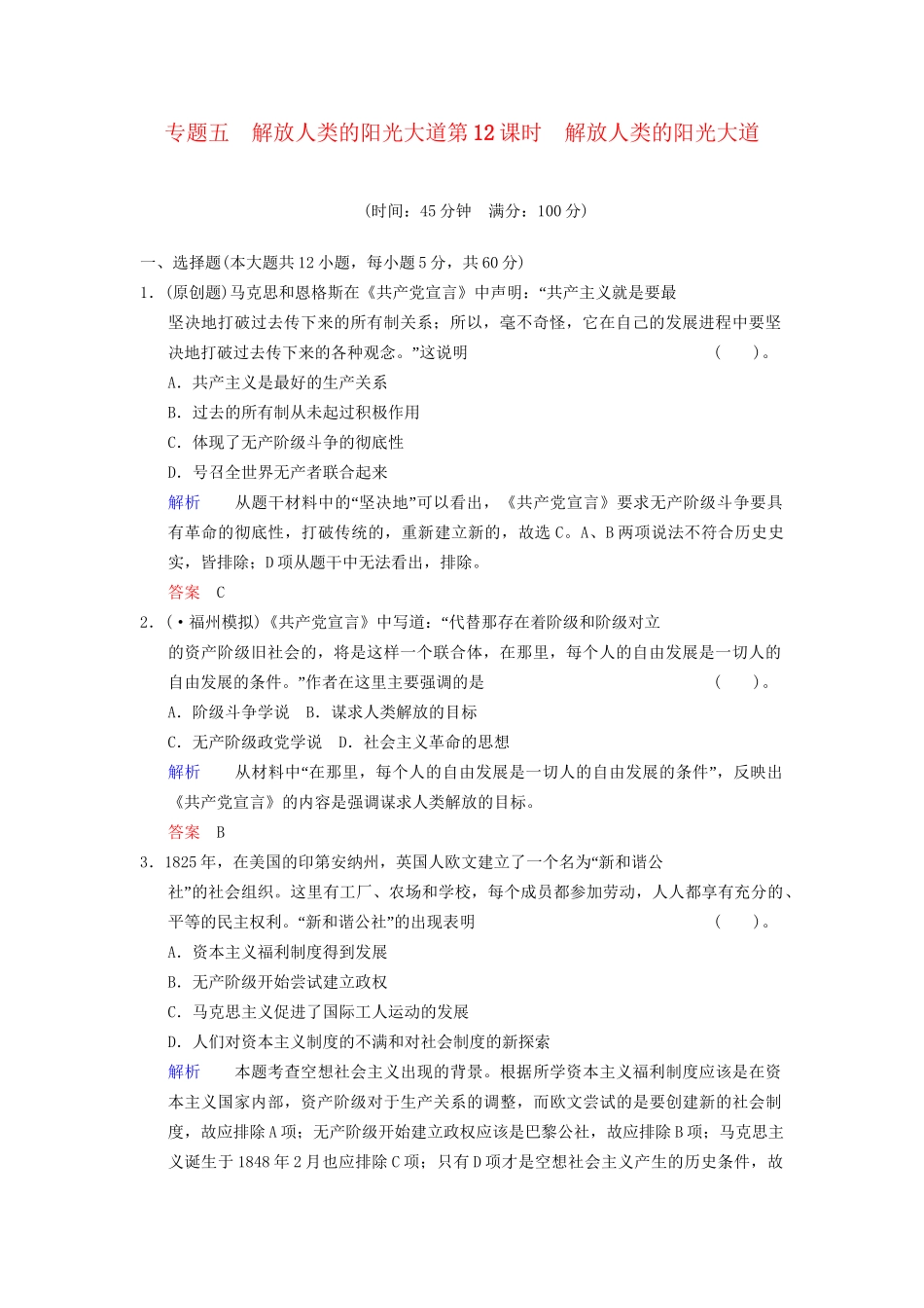 高中历史一轮复习 第12课时 解放人类的阳光大道限时规范训练 人民版_第1页