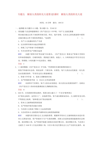 高中历史一轮复习 第12课时 解放人类的阳光大道限时规范训练 人民版