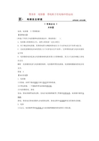 高考物理一轮 （考纲自主研读+命题探究+高考全程解密） 第3讲电容器 带电粒子在电场中的运动（含解析） 新人教版