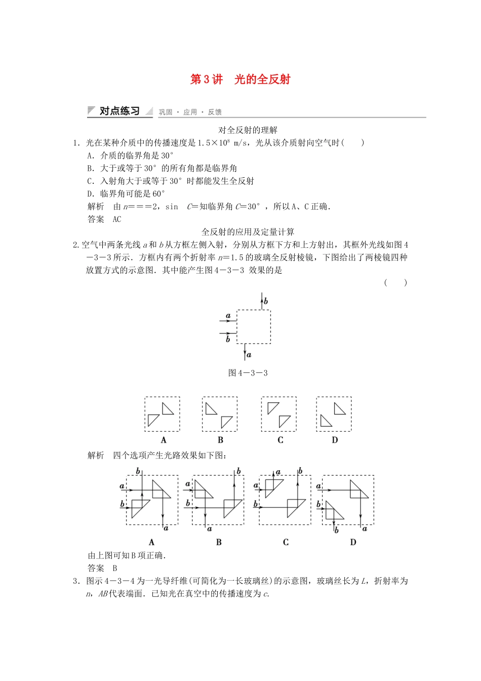 学高中物理 4.3 光的全反射对点练习 教科版选修3-4_第1页