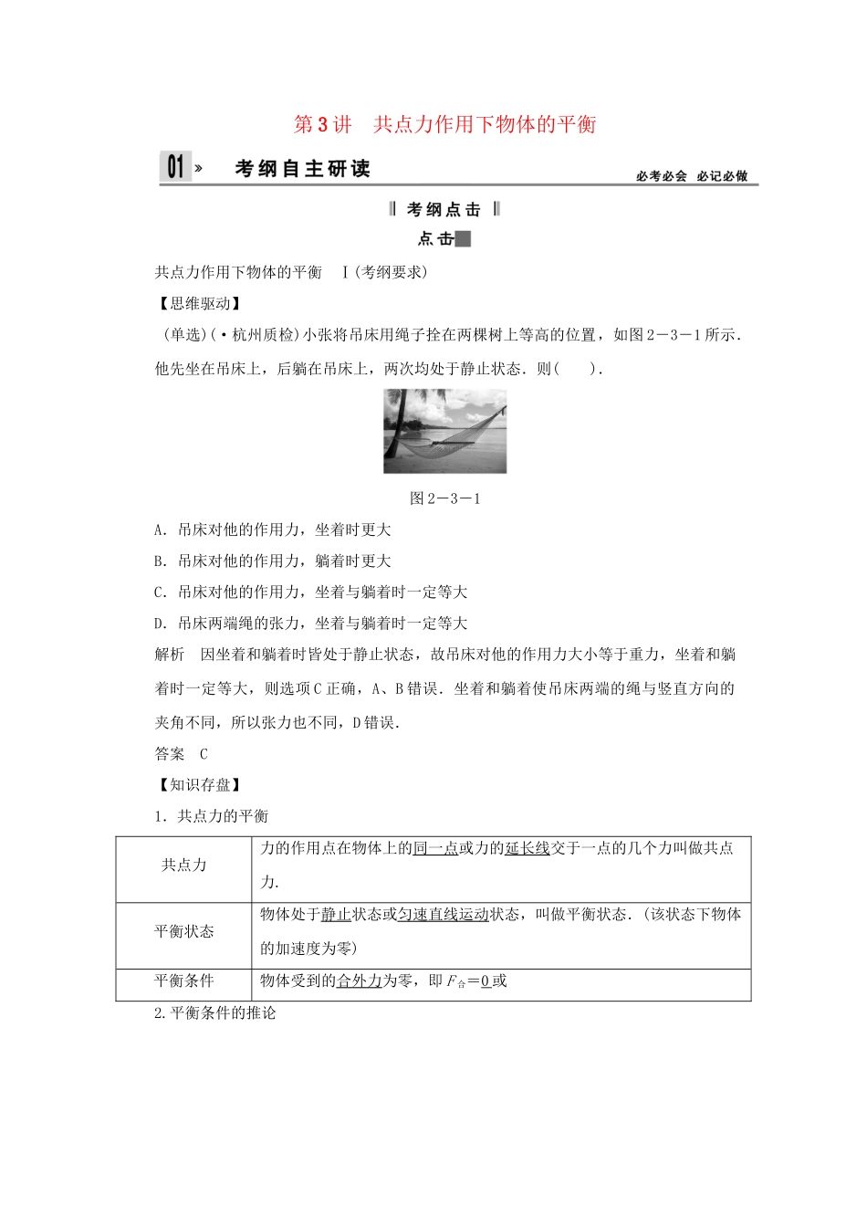 高考物理一轮 （考纲自主研读+命题探究+高考全程解密） 第3讲共点力作用下物体的平衡（含解析） 新人教版_第1页