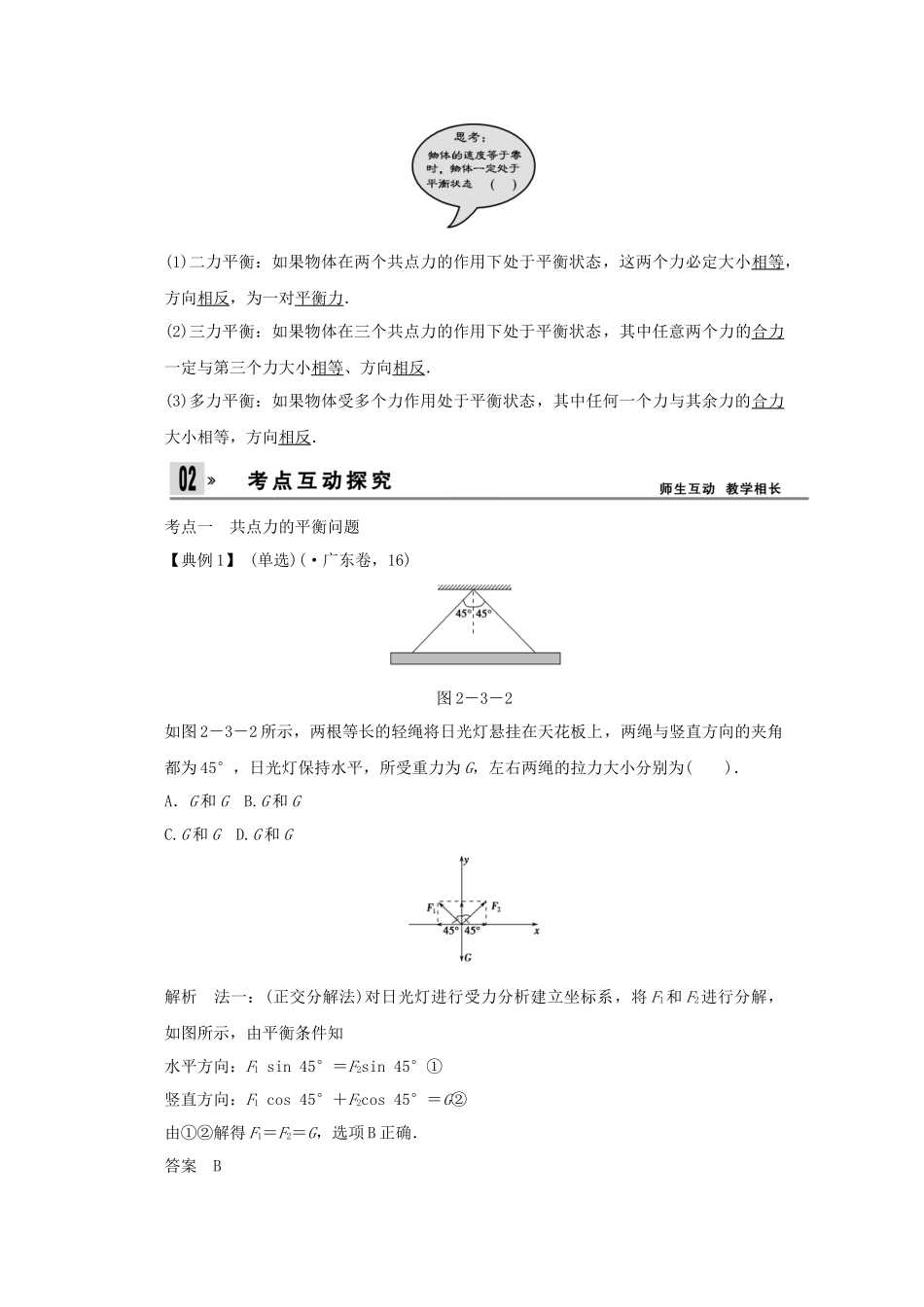 高考物理一轮 （考纲自主研读+命题探究+高考全程解密） 第3讲共点力作用下物体的平衡（含解析） 新人教版_第2页