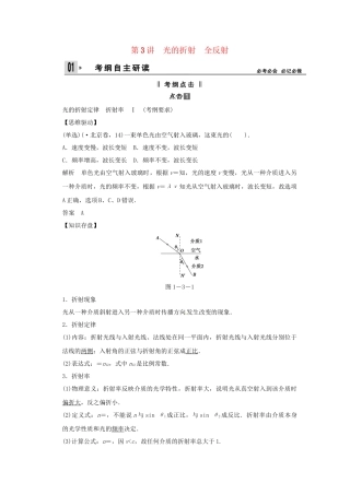 高考物理一轮 （考纲自主研读+命题探究+高考全程解密） 第3讲光的折射 全反射（含解析） 新人教版选修3-4