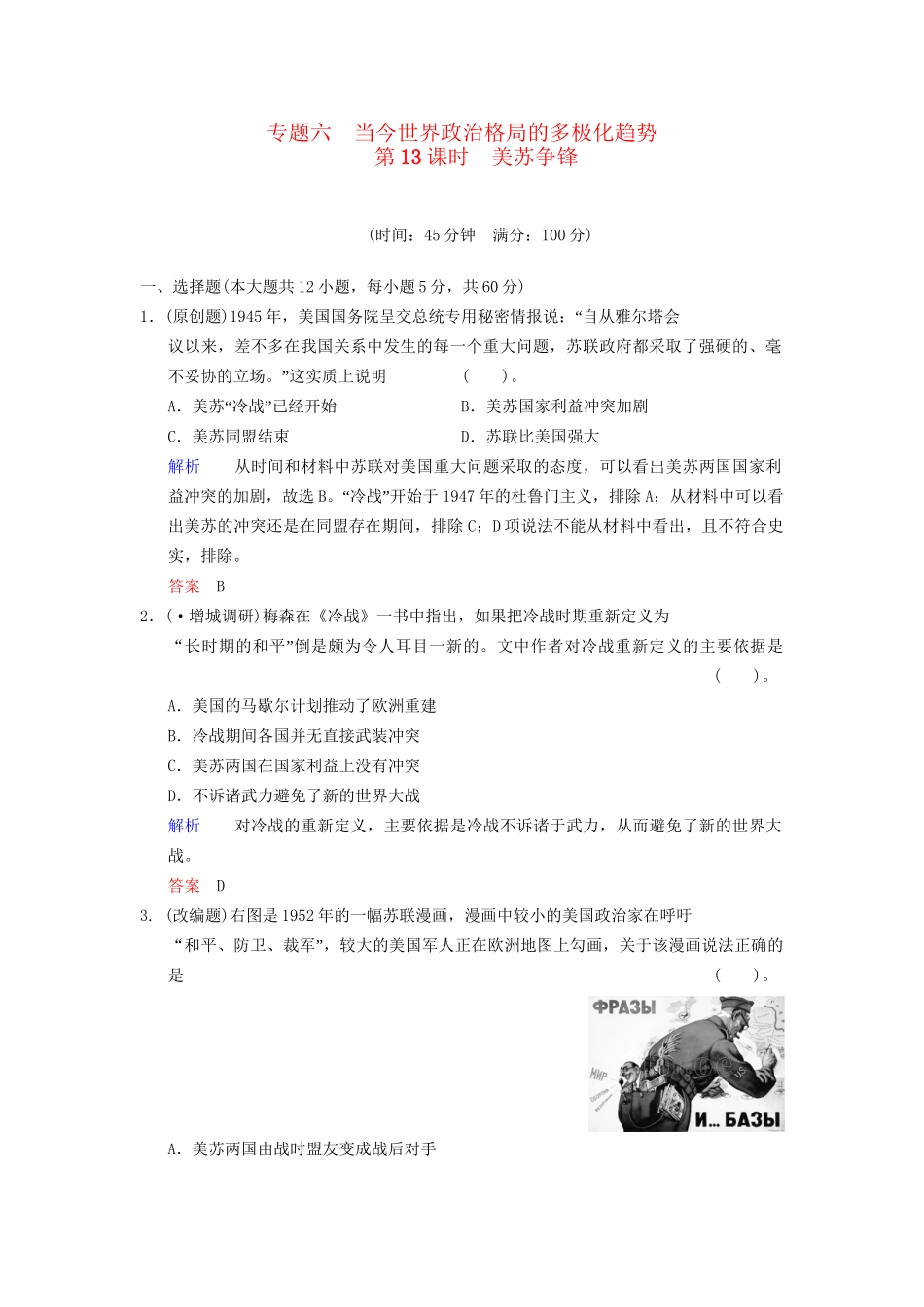 高中历史一轮复习 第13课时 美苏争锋限时规范训练 人民版_第1页