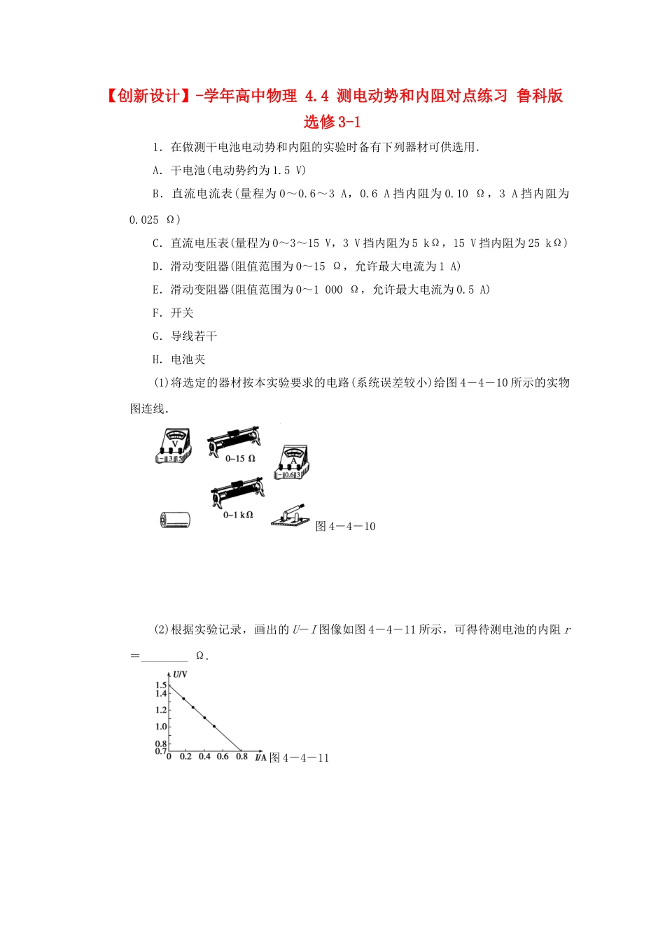 学高中物理 4.4 测电动势和内阻对点练习 鲁科版选修3-1_第1页