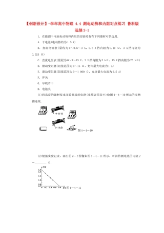 学高中物理 4.4 测电动势和内阻对点练习 鲁科版选修3-1