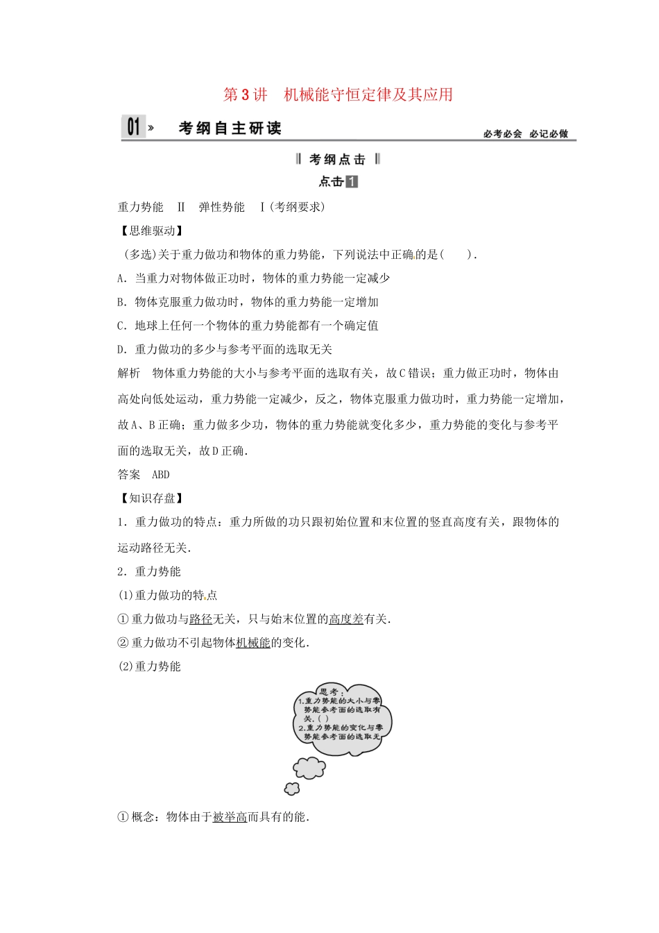 高考物理一轮 （考纲自主研读+命题探究+高考全程解密） 第3讲机械能守恒定律及其作用（含解析） 新人教版_第1页