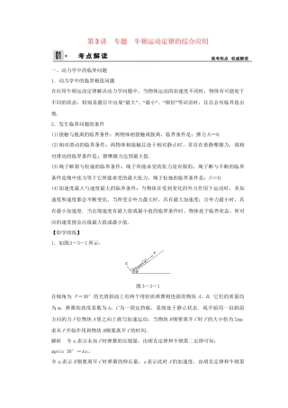 高考物理一轮 （考纲自主研读+命题探究+高考全程解密） 第3讲牛顿运动定律的综合作用（含解析） 新人教版