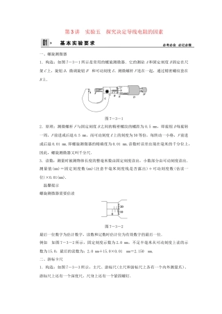高考物理一轮 （考纲自主研读+命题探究+高考全程解密） 第3讲实验五 探究决定导线电阻的因素（含解析） 新人教版