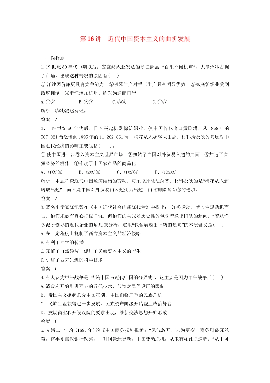 高中历史一轮复习 第16讲 近代中国资本主义的曲折发展训练题 人民版_第1页