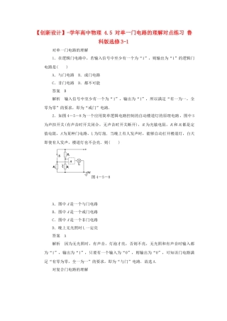 学高中物理 4.5 对单一门电路的理解对点练习 鲁科版选修3-1