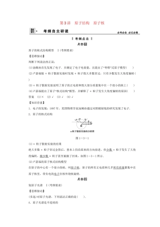 高考物理一轮 （考纲自主研读+命题探究+高考全程解密） 第3讲原子结构 原子核（含解析） 新人教版选修3-5