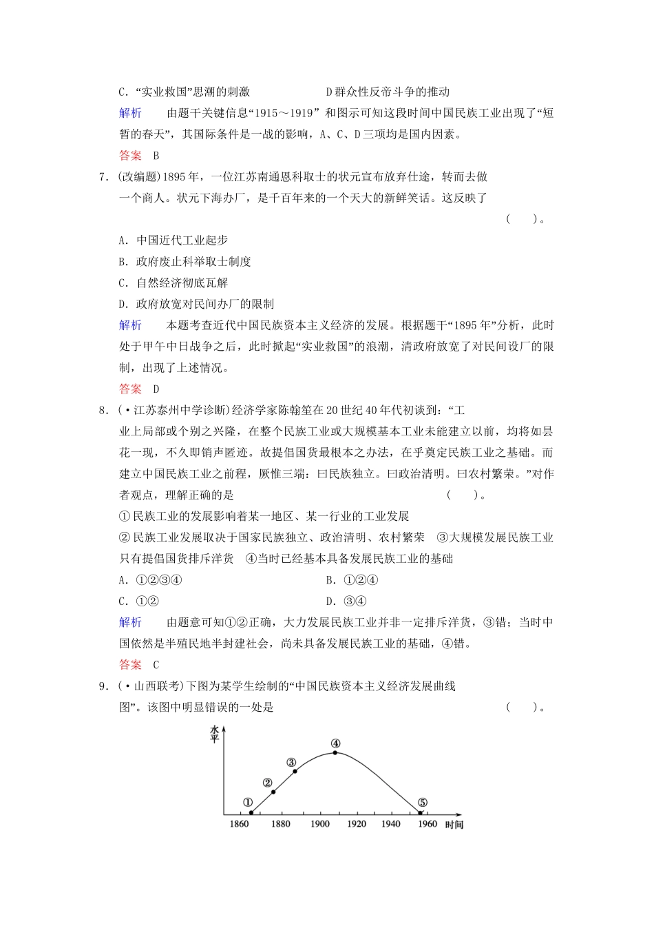 高中历史一轮复习 第17课时 近代中国资本主义的曲折发展限时规范训练 人民版_第3页