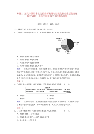 高中历史一轮复习 第17课时 近代中国资本主义的曲折发展限时规范训练 人民版