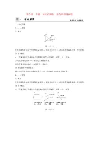 高考物理一轮 （考纲自主研读+命题探究+高考全程解密） 第3讲运动的图象 追及和相遇问题（含解析） 新人教版