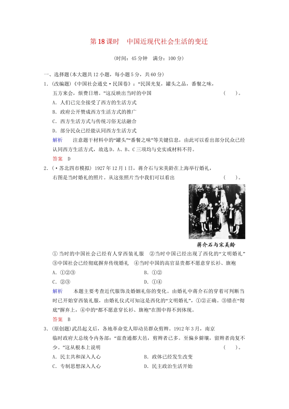 高中历史一轮复习 第18课时 中国近现代社会生活的变迁限时规范训练 人民版_第1页