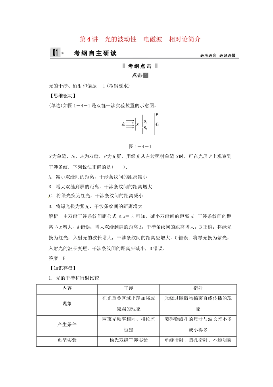 高考物理一轮 （考纲自主研读+命题探究+高考全程解密） 第4讲光的波动性 电磁波 相对论简介（含解析） 新人教版选修3-4_第1页