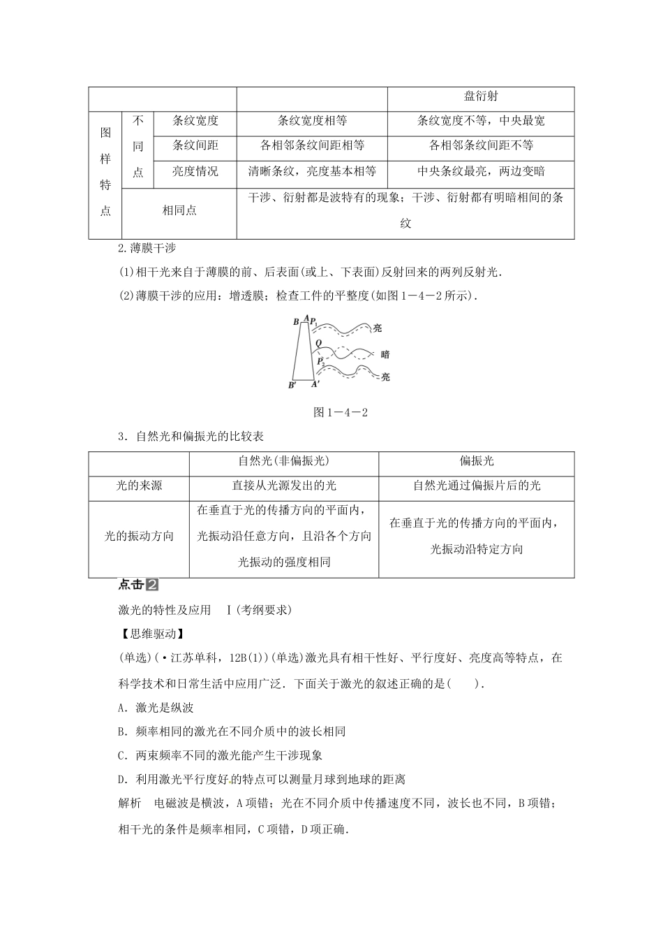 高考物理一轮 （考纲自主研读+命题探究+高考全程解密） 第4讲光的波动性 电磁波 相对论简介（含解析） 新人教版选修3-4_第2页