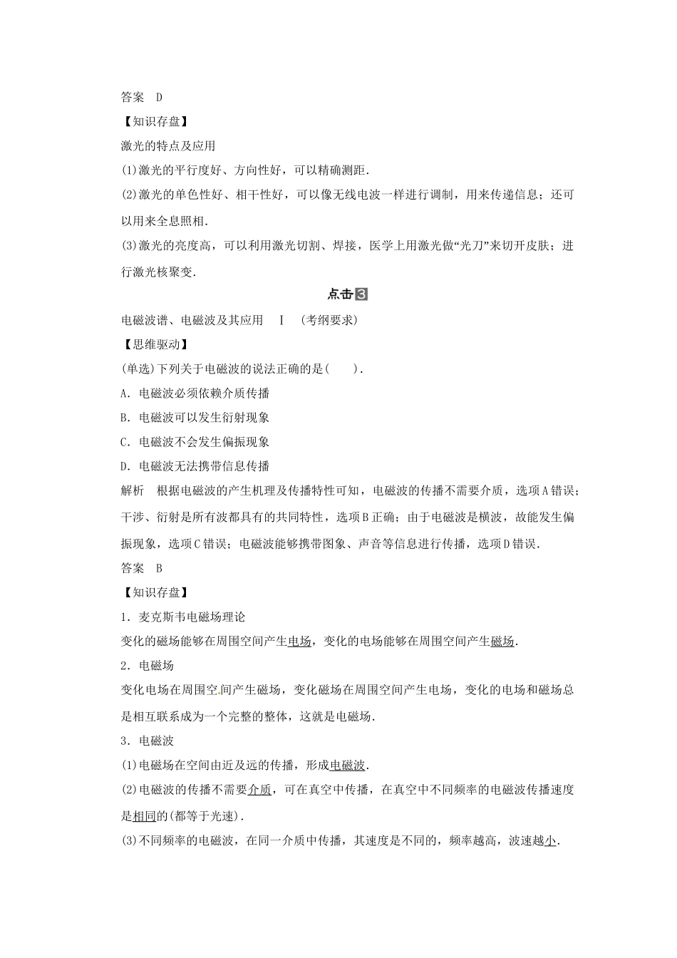 高考物理一轮 （考纲自主研读+命题探究+高考全程解密） 第4讲光的波动性 电磁波 相对论简介（含解析） 新人教版选修3-4_第3页