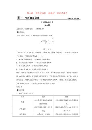高考物理一轮 （考纲自主研读+命题探究+高考全程解密） 第4讲光的波动性 电磁波 相对论简介（含解析） 新人教版选修3-4