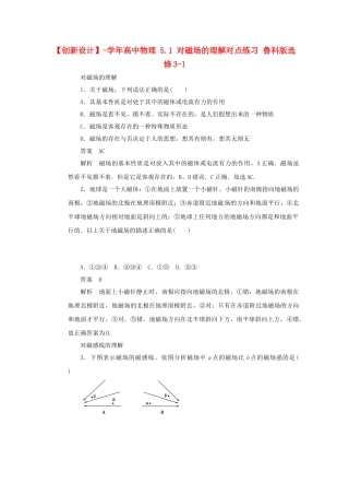 学高中物理 5.1 对磁场的理解对点练习 鲁科版选修3-1