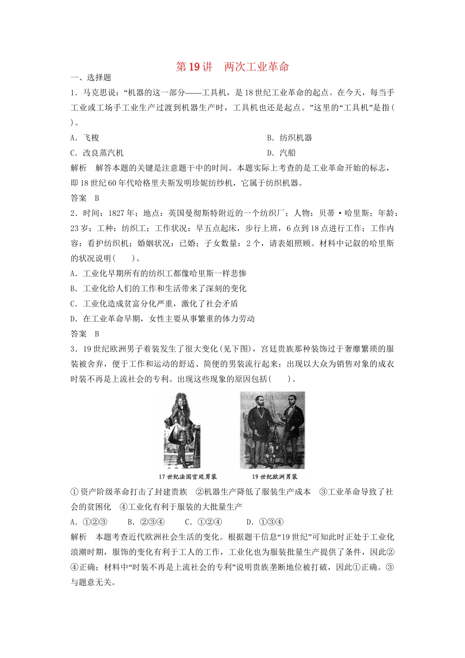 高中历史一轮复习 第19讲 两次工业革命训练题 人民版_第1页