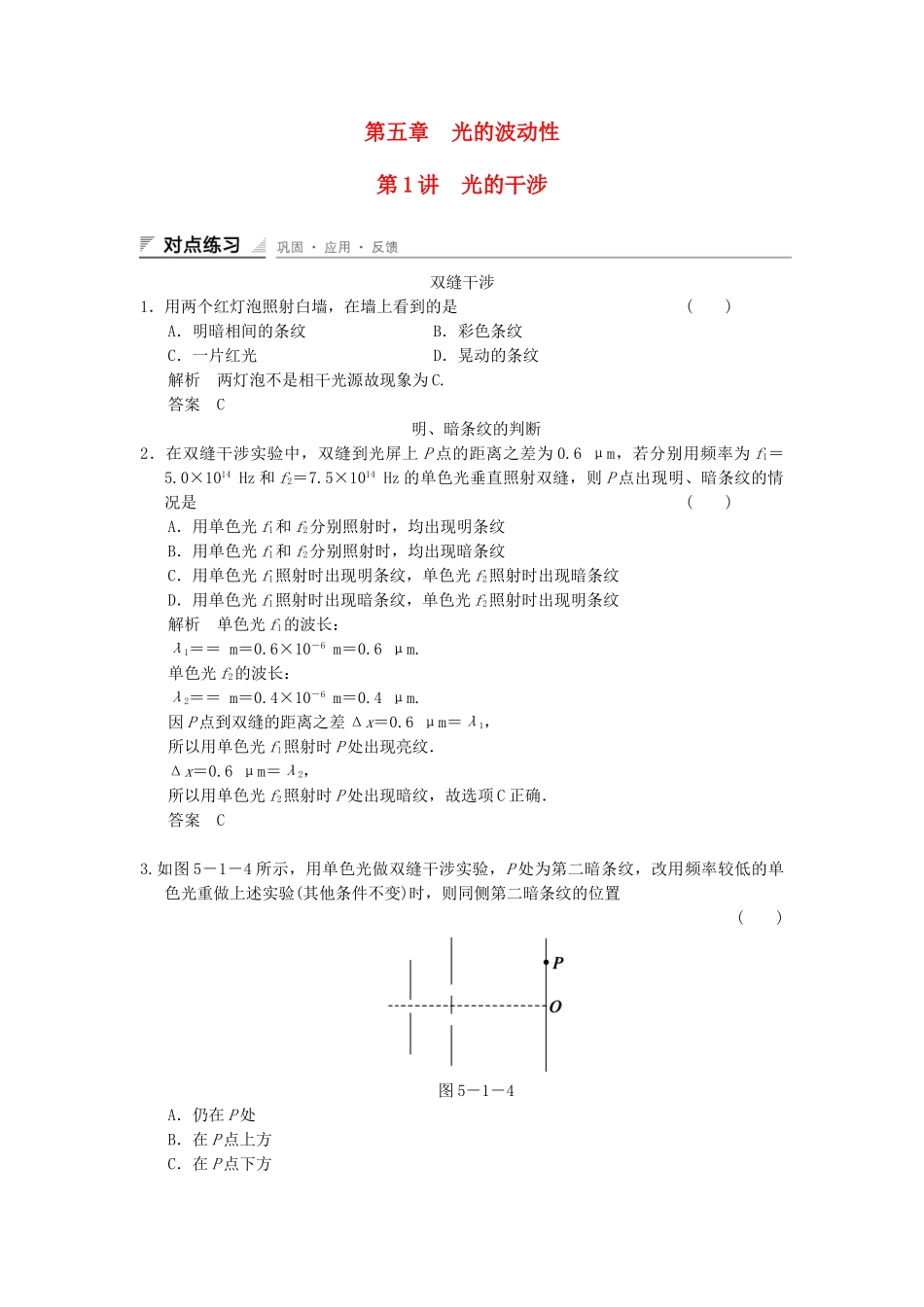 学高中物理 5.1 光的干涉对点练习 教科版选修3-4_第1页