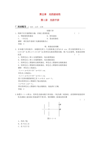 学高中物理 5.1 光的干涉对点练习 教科版选修3-4